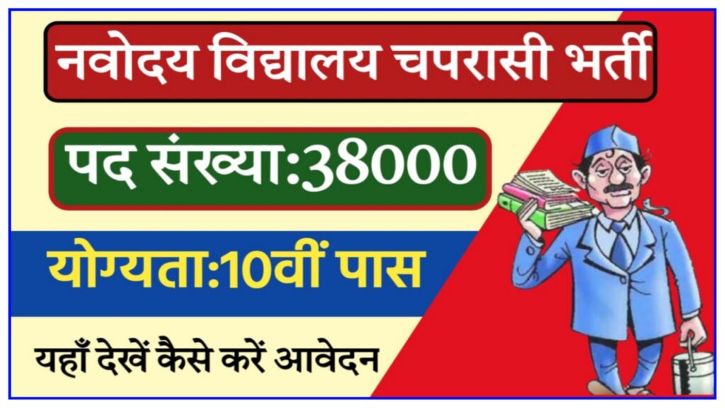 Navodaya Vidyalaya Peon Bharti 2023 : नवोदय विद्यालय में आई चपरासी क्लर्क सहित अन्य पदों पर बंपर भर्ती जाने आवेदन की पूरी प्रक्रिया