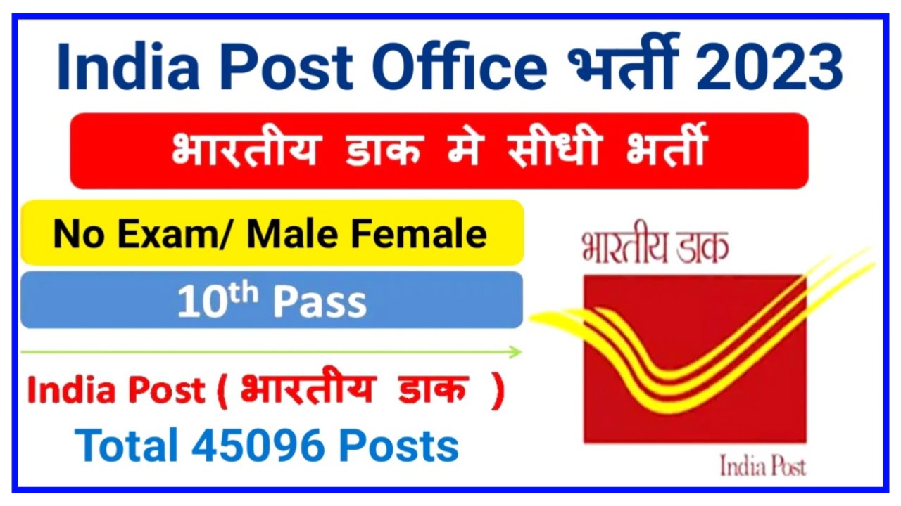 Post Office Recruitment 2023 : पोस्ट ऑफिस में जीडीएस की 45096 पदों पर भर्ती का ऐलान, जल्दी करें आवेदन