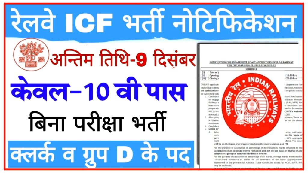 Railway ICF Vacancy 2023 : रेलवे में क्लर्क हुआ ग्रुप डी के पदों पर 12वीं पास वालों के लिए निकली भर्ती, आवेदन जल्द से शुरू