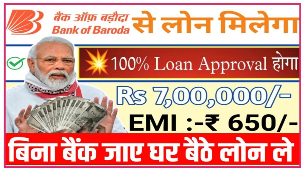 Bank Of Baroda Apply Loan : अब छुट्टियों में बैंक ऑफ बड़ौदा से 10 लख रुपए तक का लोन, ऐसे करें अप्लाई