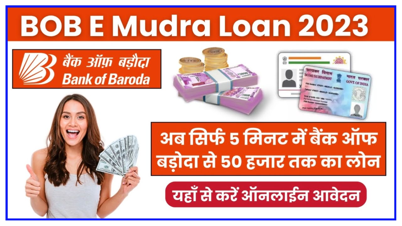 E Mudra Loan Bank Of Baroda 2023 : घर बैठे करें लोन के लिए आवेदन जाने यहां से पूरी प्रक्रिया Best Link