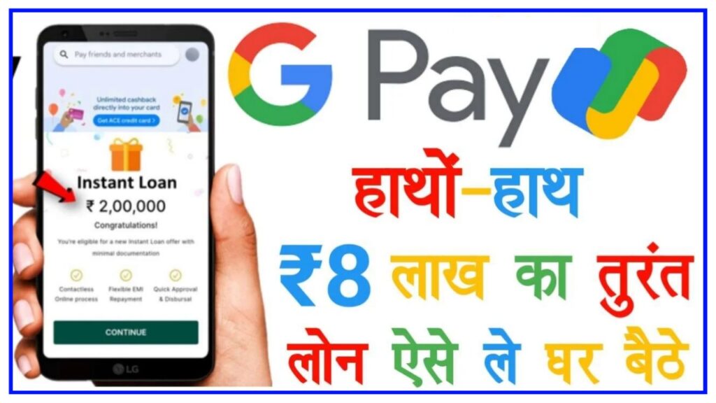 Google Pay Loan Apply Kaise kare : गूगल पे एप्लीकेशन से हाथों-हाथ ₹10000 से लेकर के₹800000 तक का लोन ऐसे ले, जाने पूरी आवेदन प्रक्रिया