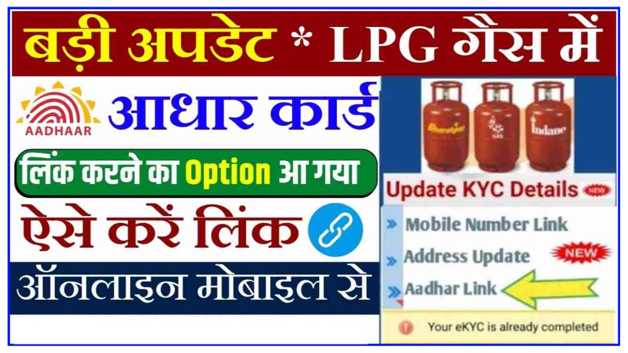 LPG Aadhar Link Online : एलपीजी गैस कनेक्शन से आधार कार्ड लिंक करना है जरूरी जाने पूरी प्रक्रिया Best Link 
