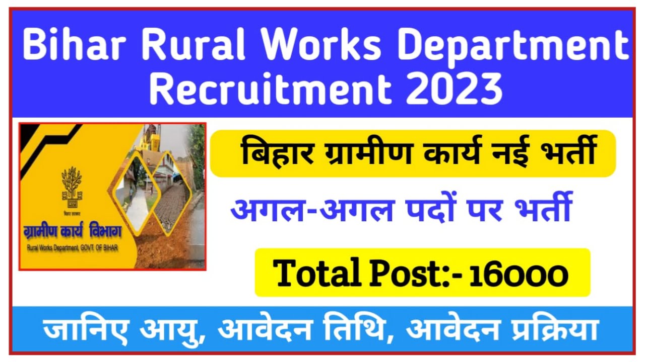 Bihar Rural Works Department Recruitment 2023 : 16000 नई पदों पर ली जाएगी भर्ती, जाने कब से शुरू होगा आवेदन Best Link