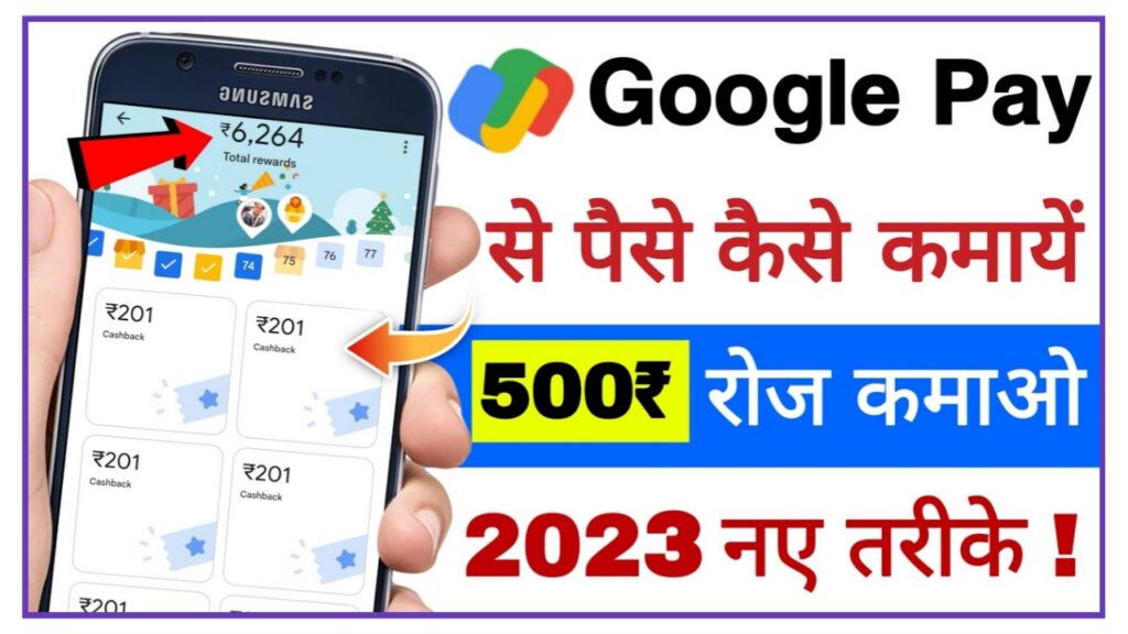 Google Pay Se Paise Kaise Kamaye 2023-24 : गूगल पे से घर बैठे कमाए ₹60000 हर महीने बिल्कुल आसान तरीका से Best Link