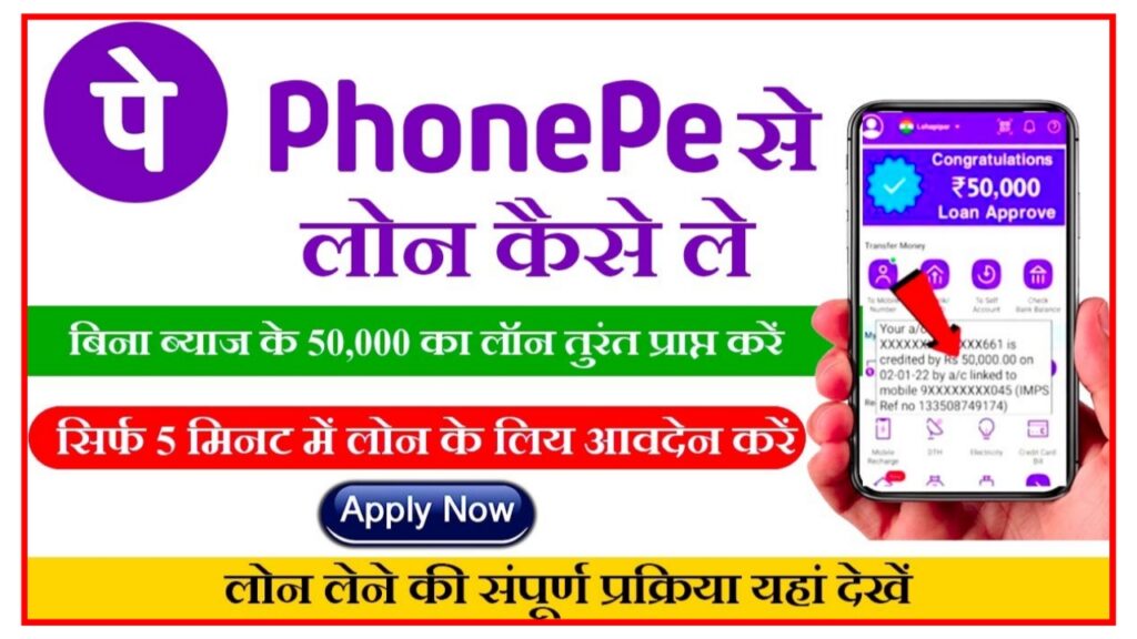 Phone Pay Se Loan Kaise Le : यहां से ने फोन पे ऐप से लोन, जाने पूरी जानकारी New Best Link