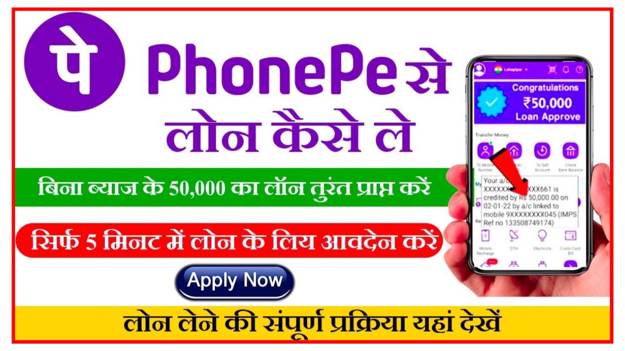Phone Pay Se Loan Kaise Le : यहां से ने फोन पे ऐप से लोन, जाने पूरी जानकारी New Best Link