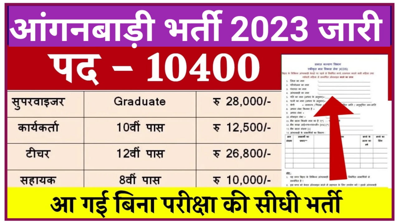 Anganwadi Bharti Jari Notification : आंगनवाड़ी में निकली 10400 पदों पर बिना परीक्षा की सीधी भर्ती जल्दी से करें आवेदन Best Link