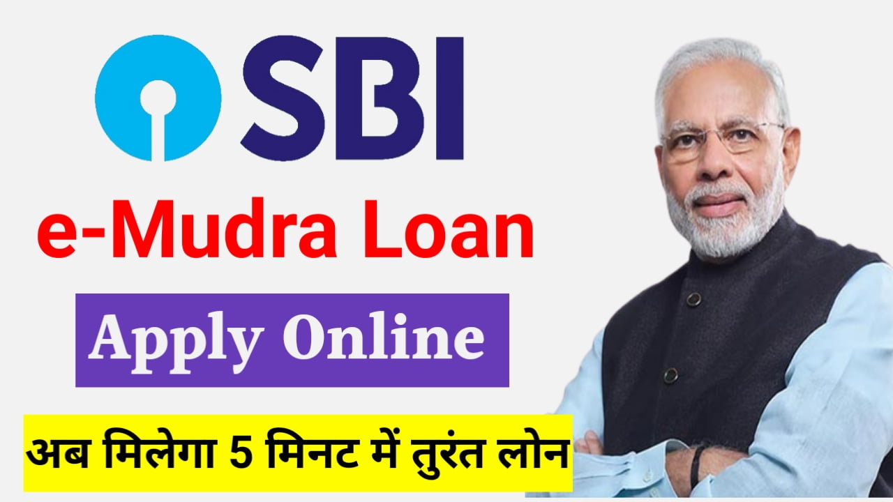 SBI E Mudra Loan Apply Online : 50,000 एसबीआई ई मुद्र लोन कैसे ले