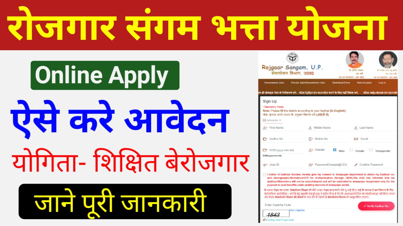 Rojgar Sangam Bhatta Yojana Online Apply : राज्य सरकार देगी बेरोजगारियों को ₹1500 हर महीने ऑनलाइन शुरू Best Link