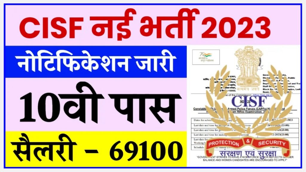 CISF Vacancy 2023 : सीआईएसफ में 11025 पदों पर 10वीं पास वालों के लिए निकली भर्ती New Best Link