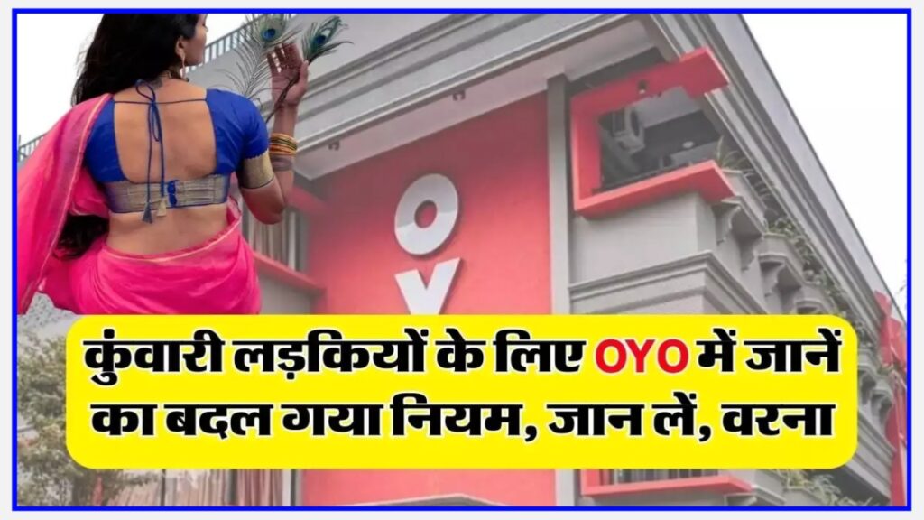 OYO New Rule : कुमारी लड़कियों के साथ ओयो होटल में जाने से पहले पहले यह नियम नहीं तो होगी परेशानी Best Link