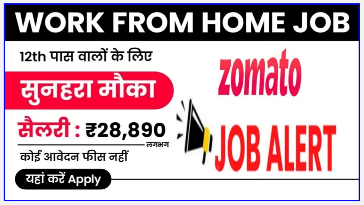 Zomato Online Work From Home Job 2024 : 12वीं पास युवाओं के लिए जोमैटो की नई भर्ती जाने पूरी प्रक्रिया और कितना मिलेगा वेतन Best Link
