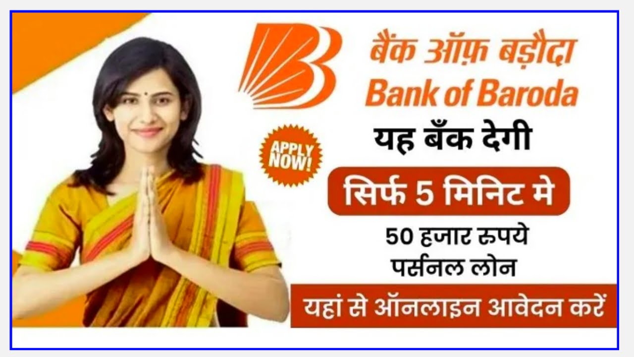 Bank of Baroda personal loan apply 2023 : बिना किसी दस्तावेज़ के आधार कार्ड के माध्यम से पर्सनल लोन 50000 से 10 लख रुपए तक New Best Link