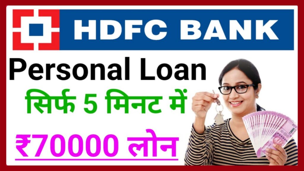 HDFC Personal Loan : एचडीएफसी का पर्सनल लोन सिर्फ 5 मिनट में घर बैठे प्राप्त करें New Best लिंक