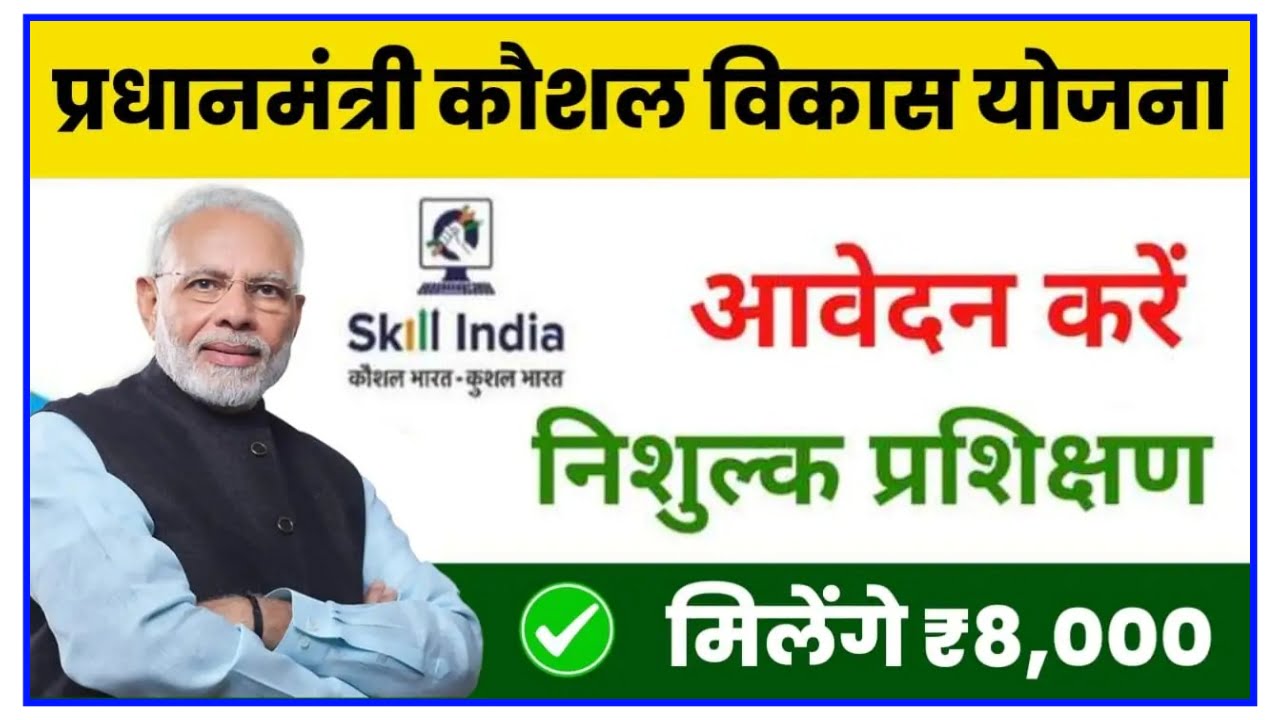 Skill India Mission Online 2024 : स्किल इंडिया मिशन 2024 के होंगे फायदे एवं कैसे करें आवेदन जाने पूरी जानकारी