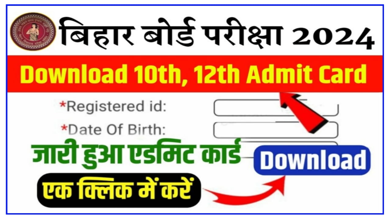 Bihar Board 10th Admit Card 2024 : इस दिन आएगा बिहार बोर्ड दसवीं का एडमिट कार्ड जल्दी से देखें