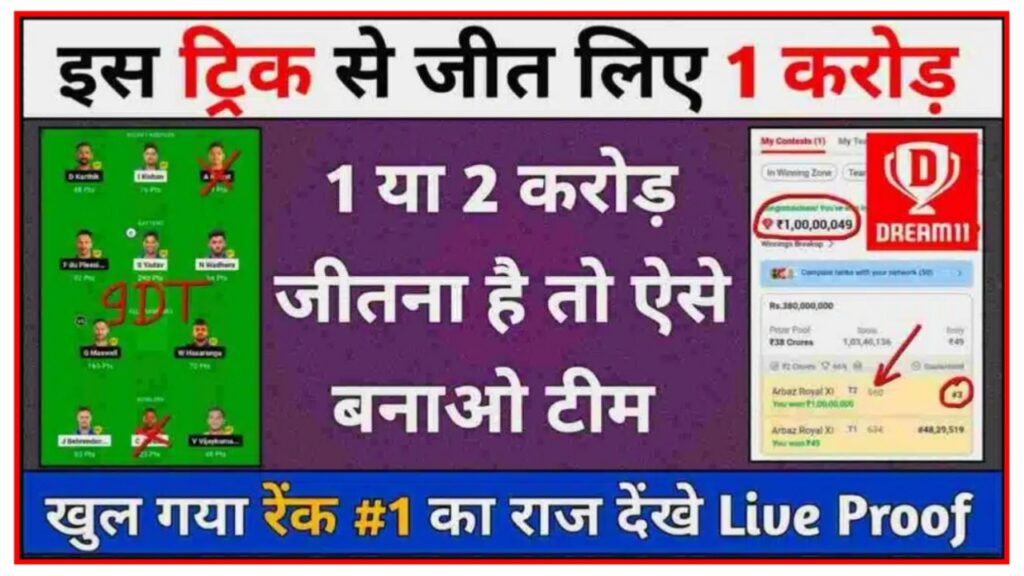 Dream 11 Par 1st Rank Kaise Laye : मिलेगा एक करोड़ Dream 11 पर टीम कैसे बनाएं फर्स्ट रैंक लाने का क्या तरीका है जल्दी से देखें