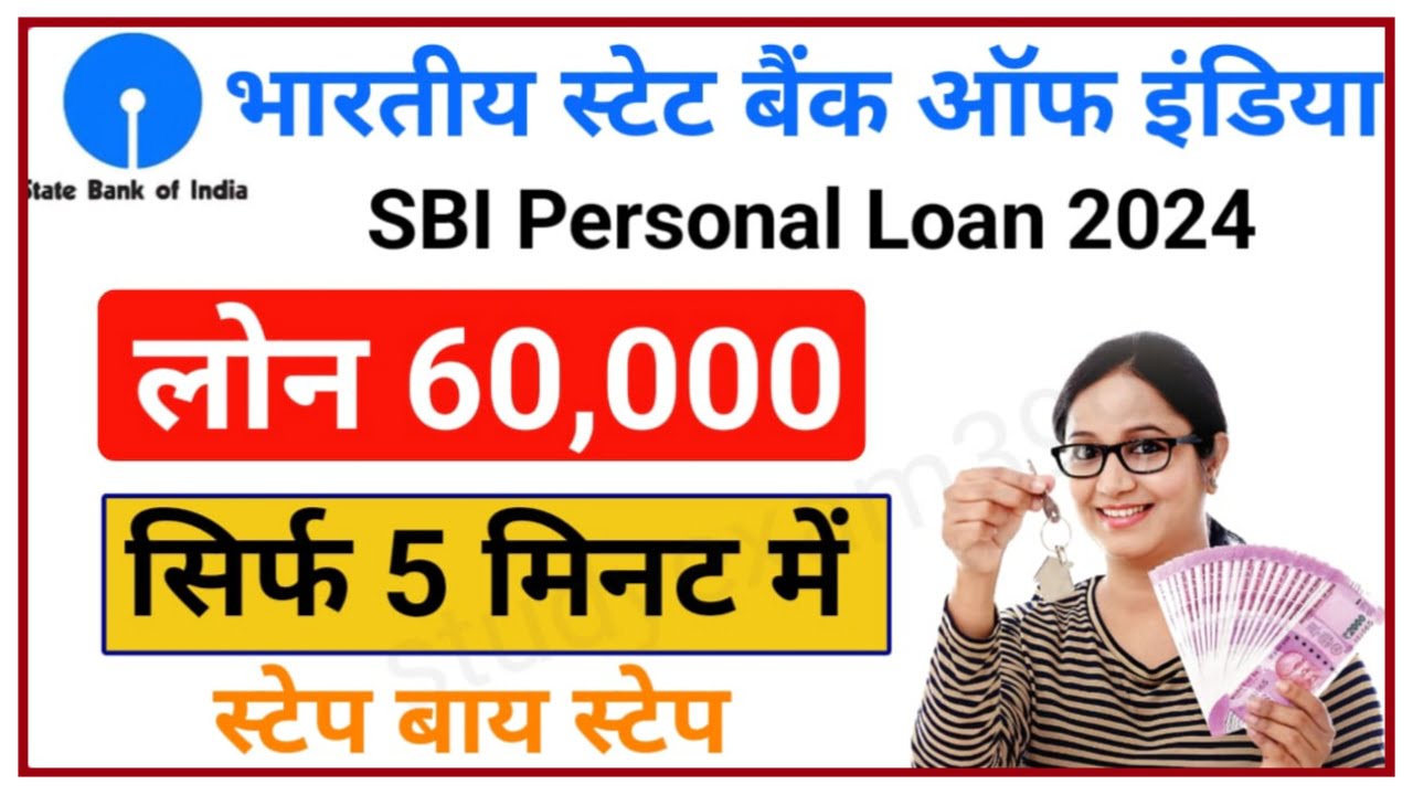 SBI Personal Loan 2024 : किसी के आगे हाथ फैलाने से अच्छा है SBI से लोन ले, लोन लेना हुआ बहुत आसान जाने पूरी प्रक्रिया