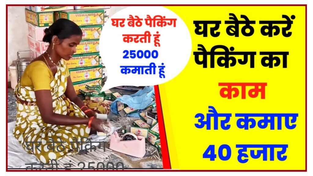 Pen Pencil Packing : महिलाएं घर बैठे पेन पैकिंग का काम करके महीने के 50000 तक कमाई ऐसे मिलेगा काम Best Link