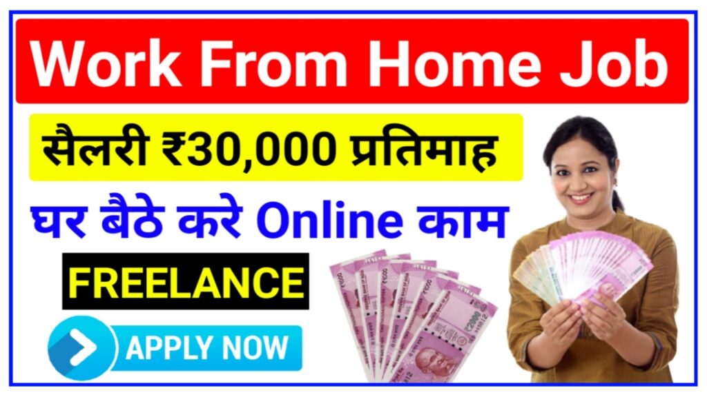 Work From Home Job 2024 : अगर घर बैठे करना चाहते हैं जॉब्स तो करें कम बिना इन्वेस्ट की होगी मोटी कमाई Best Link