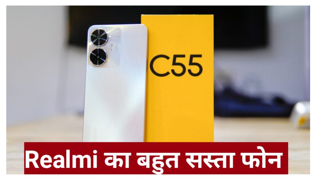 Realme C55 : रियलमी का काफी कम बजट वाला फोन 64MP (Megapixel) कैमरा के साथ Best Phone