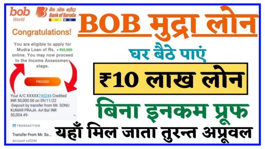 BOB E Mudra Loan : सिर्फ 5 मिनट में बैंक ऑफ़ बड़ौदा से 50000 तक का लोन ऐसे करें आवेदन Best Link
