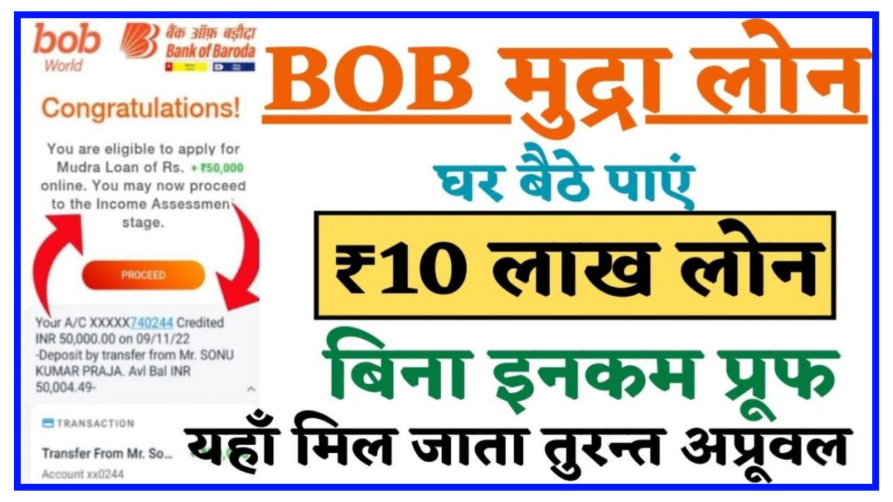 BOB E Mudra Loan : सिर्फ 5 मिनट में बैंक ऑफ़ बड़ौदा से 50000 तक का लोन ऐसे करें आवेदन Best Link