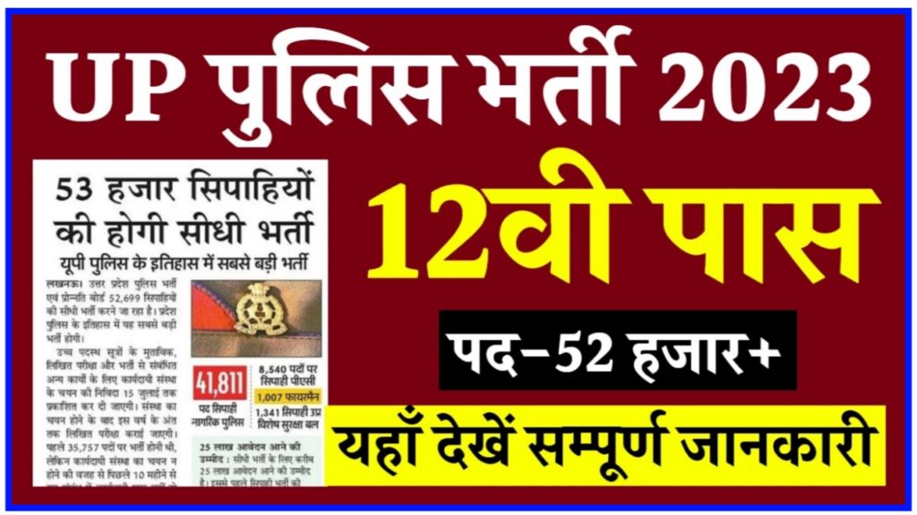 UP Police Constable Vacancy 2023 : 12वीं पास वालों के लिए नई भर्ती जल्दी से करें आवेदन Best Link