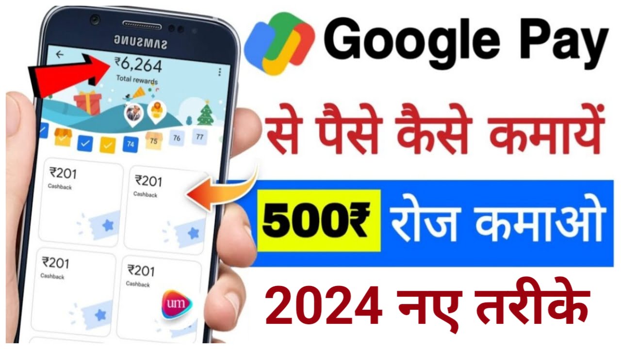 Google Pay Se Paise Kaise Kamaye 2024 : Google Pay से रोजाना घर बैठे कमाए ₹2000 तक जानिए कैसे Best Link