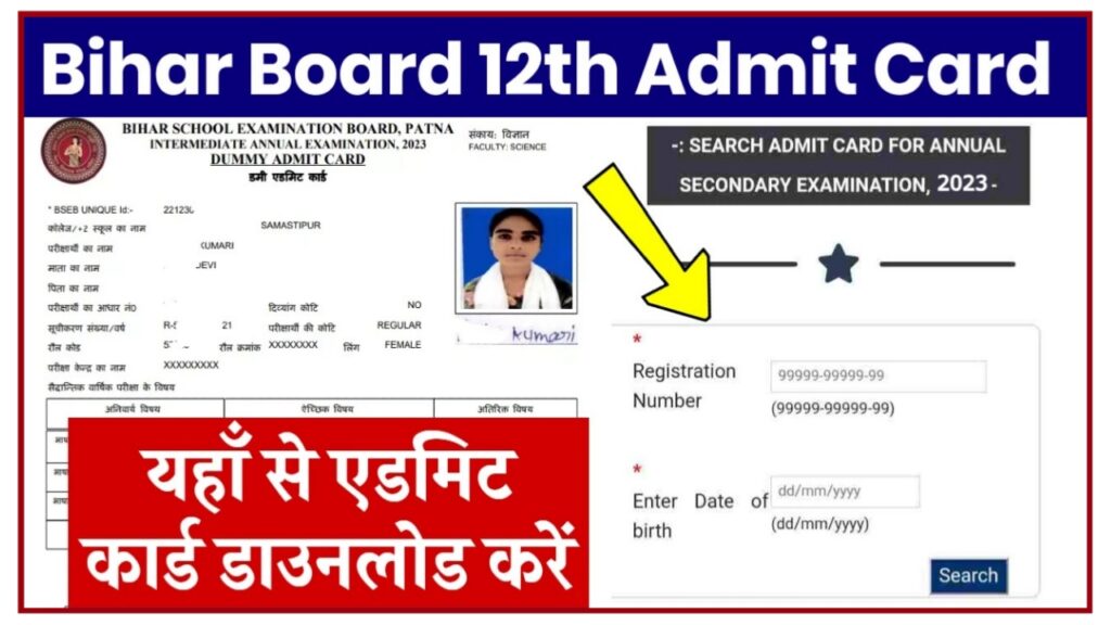 Bihar Board 12th Admit Card : कक्षा 12वीं के एडमिट कार्ड जारी, यहां से करें डाउनलोड Best Link