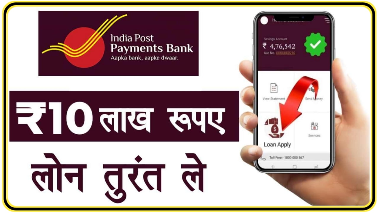 Indian Post Payment Bank Se Loan Kaise Milega : इंडियन पोस्ट पेमेंट बैंक से मिलेगा घर बैठे पर्सनल लोन, कैसे करें आवेदन Best Link