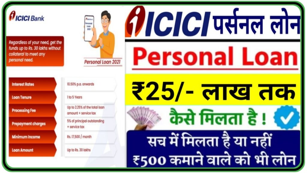 ICICI Bank Personal Loan : अब ICICI बैंक की तरफ से मिलेगा 25 लाख तक का लोन, जहां से करें आवेदन प्रक्रिया Best Link