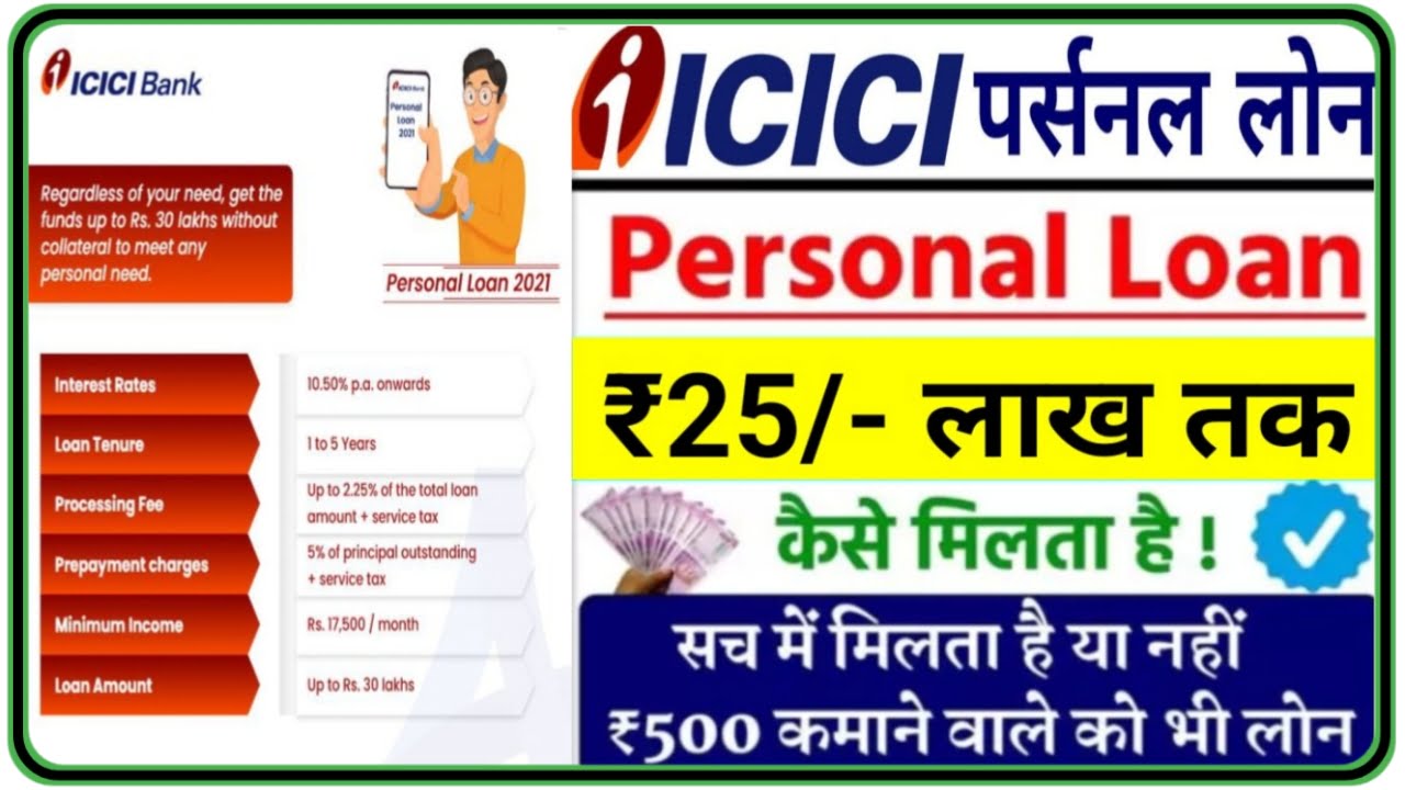 ICICI Bank Personal Loan : अब ICICI बैंक की तरफ से मिलेगा 25 लाख तक का लोन, जहां से करें आवेदन प्रक्रिया Best Link