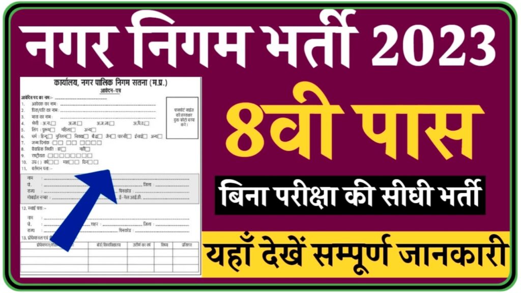 Nagar Nigam Bharti : हजारों पदों पर बिना परीक्षा की सीधी भर्ती, यहां से देखें पूरी जानकारी Best Link