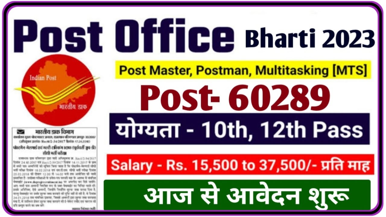 Post Office New Vacancy 2023 : पोस्ट ऑफिस में 60000 से अधिक पदों पर बंपर भर्ती यहां से करें आवेदन Best Link