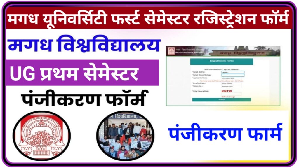 Magadh University UG 1st Semester Registration Form 2023-27 : Magadh University में UG 1st Semester Registration Form भरने की प्रक्रिया शुरू, जाने क्या है पूरी प्रक्रिया