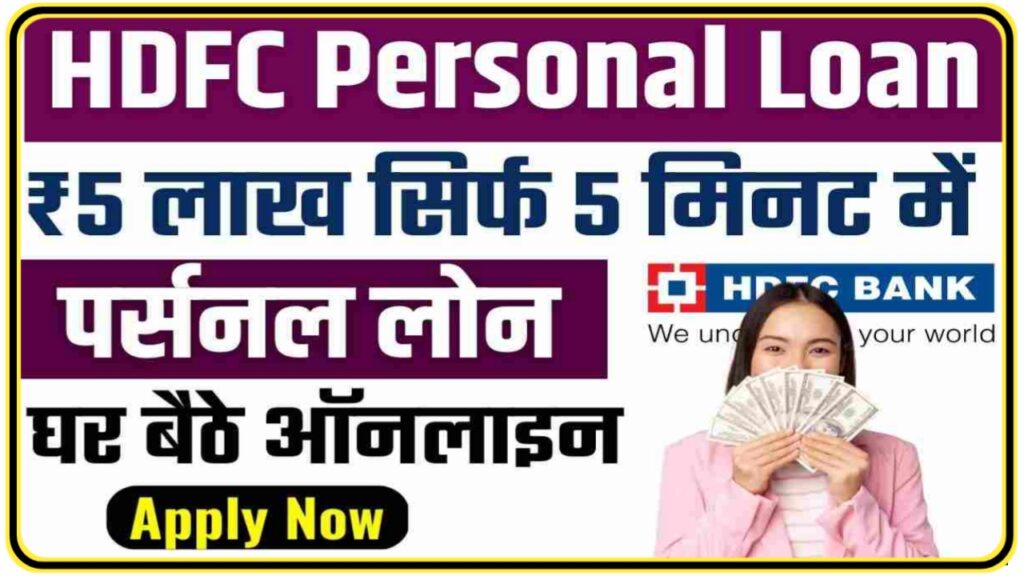 HDFC Personal Loan 2023 : HDFC पर्सनल लोन घर बैठे सिर्फ 10 सेकंड में प्राप्त करें News Best लिंक