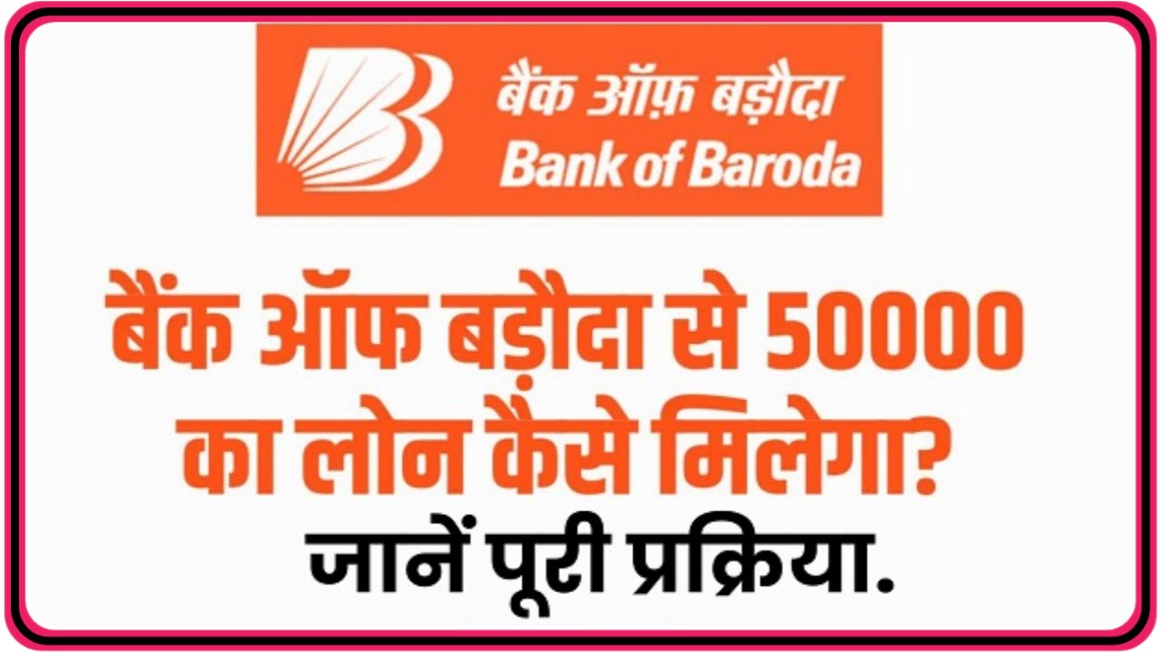 BOB Loan Apply Process : बैंक ऑफ़ बड़ौदा से 50000 तक का लोन लेने का प्रोसेस जाने संपूर्ण जानकारी Best Link