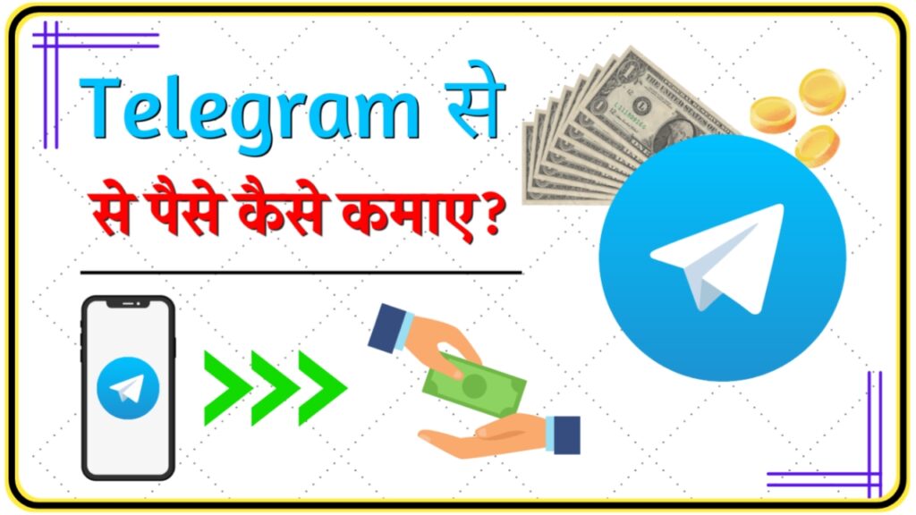 Telegram Se Paise Kaise Kamaye : घर बैठे ऑनलाइन टेलीग्राम से रोजाना ₹1000 कैसे कमाए