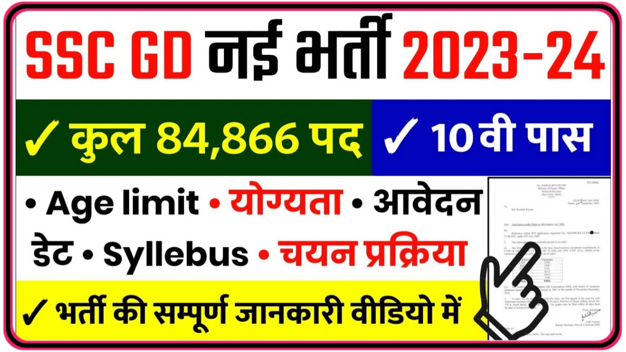 SSC GD New Bharti 2023-24 : SSC GD मैं निकली 26146 पद पर भर्ती जाने पूरी प्रक्रिया New Best Link