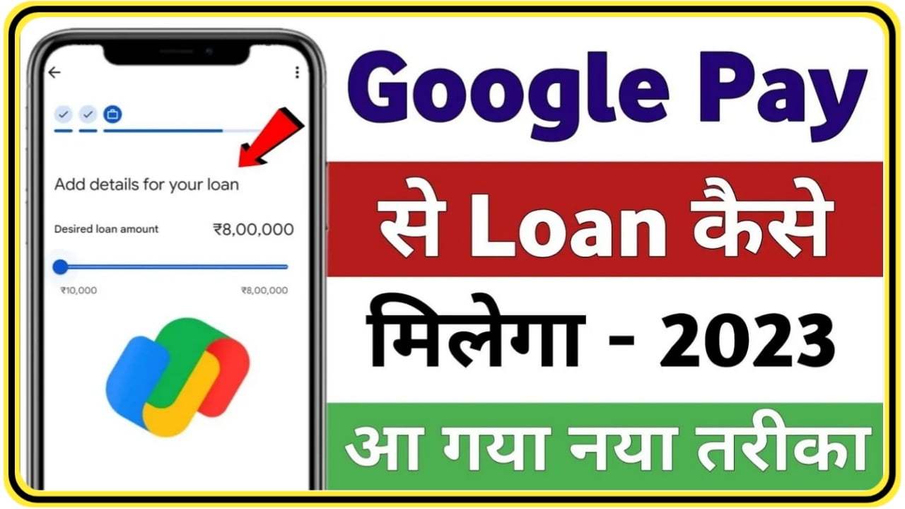 Google Pay Loan Apply : अब घर बैठे गूगल पे से ले सकते हैं ₹10 लाख तक का लोन, जहां से करें अप्लाई Best Link