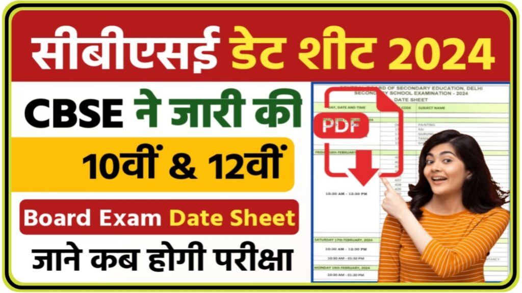 CBSE Board Exam Date Sheet 2024 : CBSE Board 10वीं/12वीं बोर्ड एग्जाम की Date हुआ जारी, यहां से करें डाउनलोड