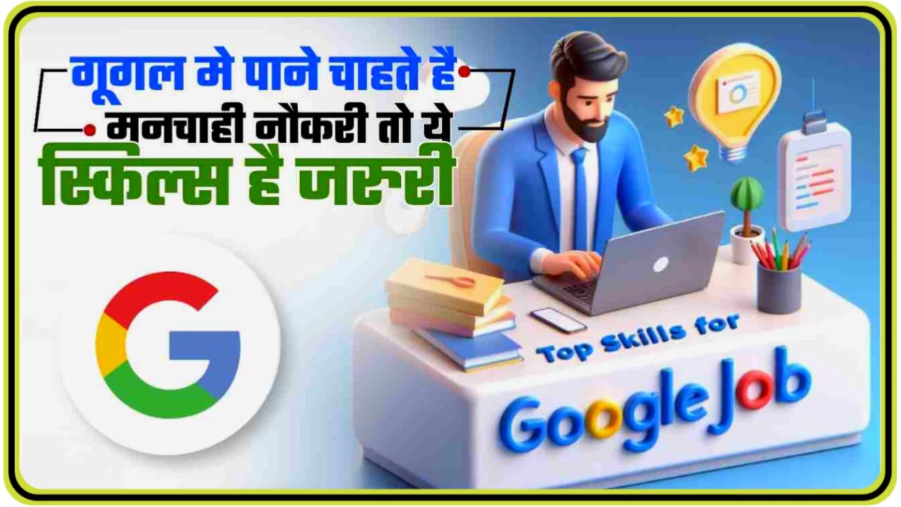 Top Skills For Google Job : गूगल में मनचाहा नौकरी पाना चाहते हैं तो यह स्केल है जरूरी पढ़े क्या है पूरी जानकारी Best Link