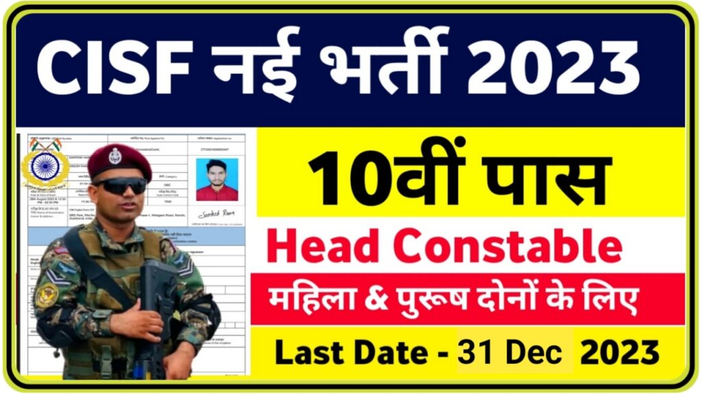 CISF Bharti 2023 : CISF नकुल 11025 पदों के लिए आवेदन शुरू किए गए हैं जिसके लिए ऑनलाइन आवेदन 24 नवंबर से 31 दिसंबर तक भरे जाएंगे