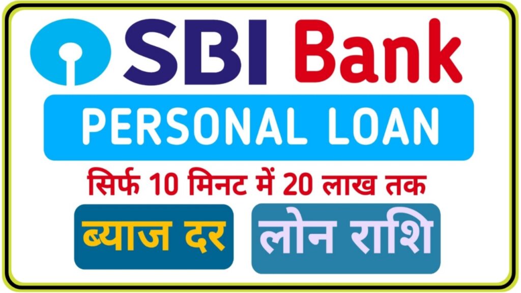 SBI Personal Loan Kaise Milega : अब SBI देगा सभी यूजर्स को इमरजेंसी 20 लाख तक का लोन, जाने कैसे करें आवेदन