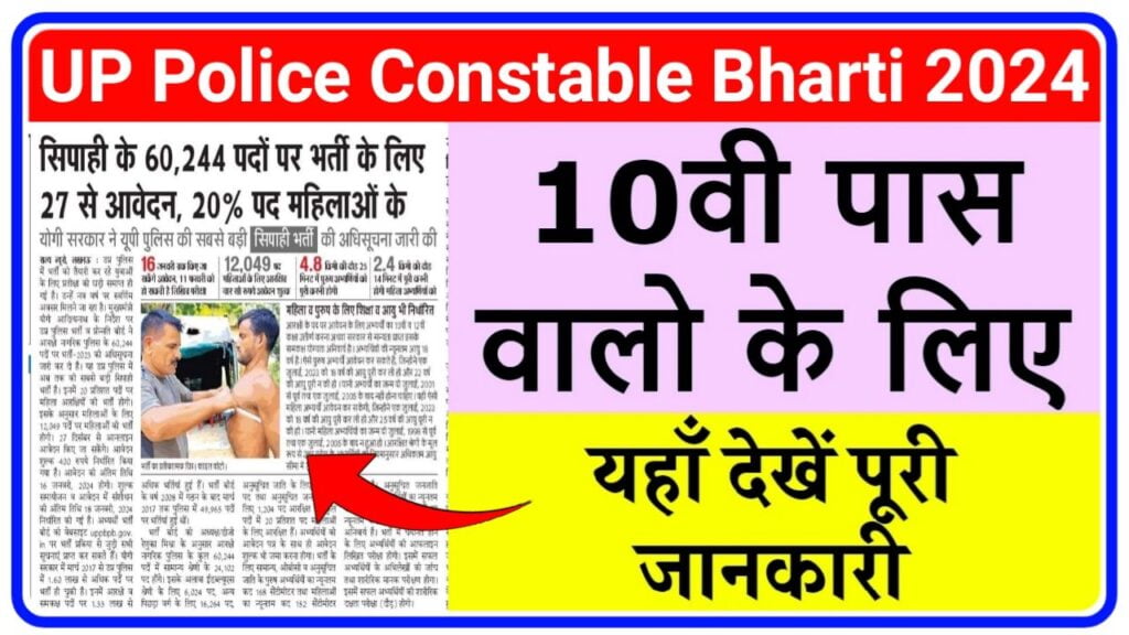 UP Police Constable Vacancy 2024 : यूपी में 60244 पदों पर कांस्टेबल भर्ती, नोटिफिकेशन जारी, आवेदन शुरू