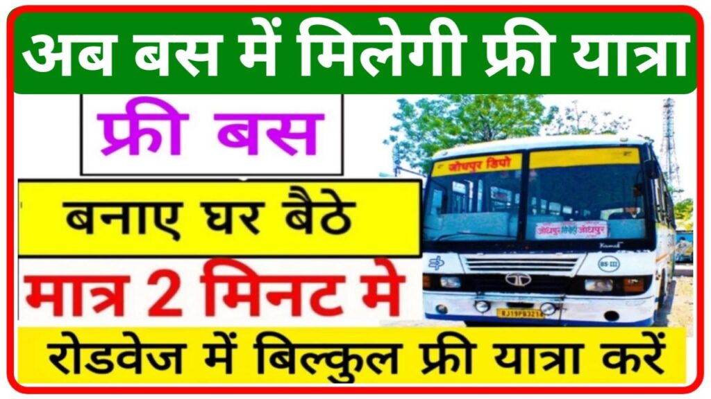 New Free Bus Travel Pass 2024 : अब मिलेगी बस में फ्री यात्रा, आप भी अपना पास बनवा लो Best Link