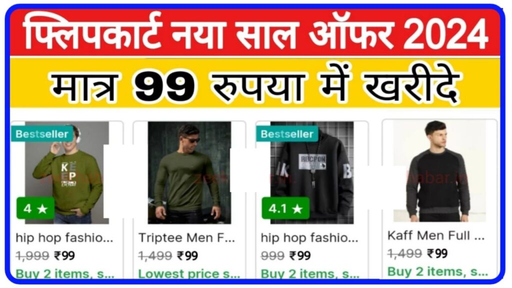 Flipkart New Year Offer 2024 : फ्लिपकार्ट पर नया साल 2024 का ऑफर हुआ शुरू, मात्र 99 रुपए में खरीदे स्वेटर