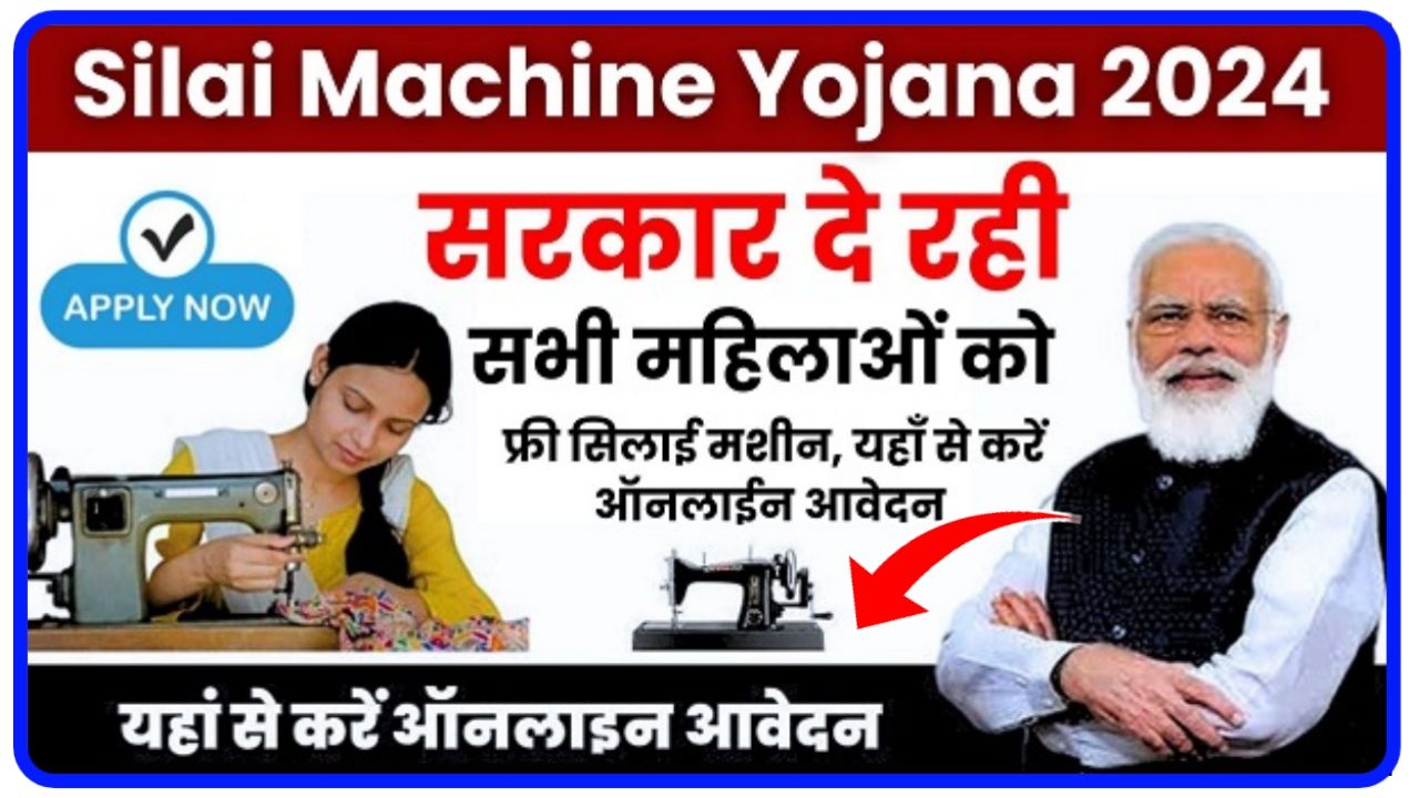 Free Silai Machine Yojana 2024 : सभी महिलाओं को मिल रही है फ्री सिलाई मशीन, यहां से जाने पूरी जानकारी Best Link